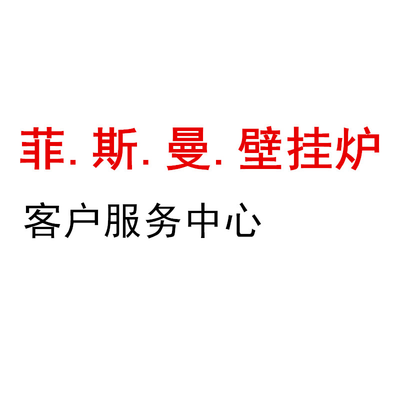 菲斯曼壁挂炉维修